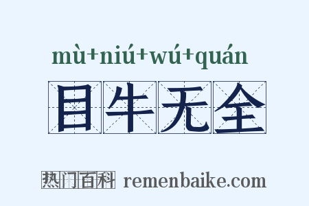 目牛无全是什么意思的图片
